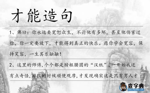 才能造句
