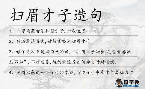 掃眉才子造句