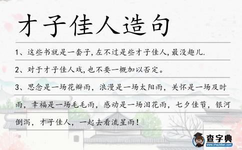 才子佳人造句