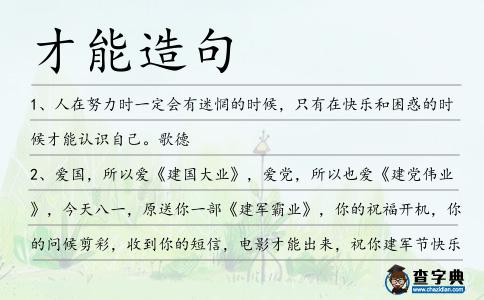 才能造句