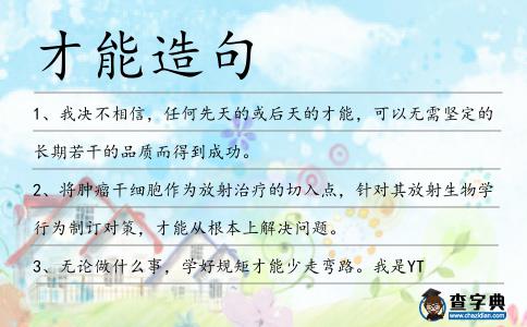 才能造句