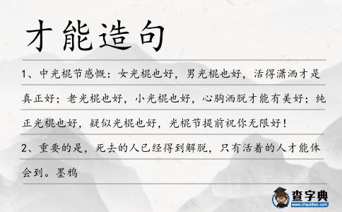 才能造句