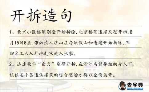 開(kāi)拆造句
