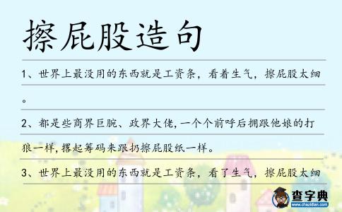 擦屁股造句
