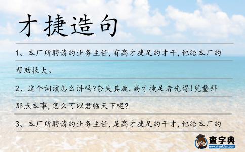 才捷造句