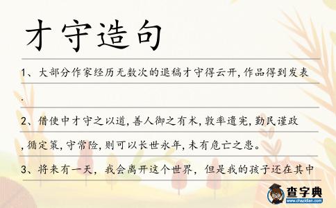 才守造句