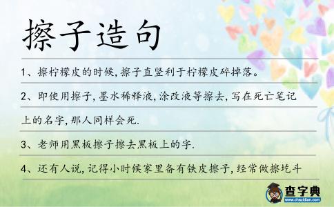 擦子造句