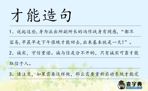 才能造句