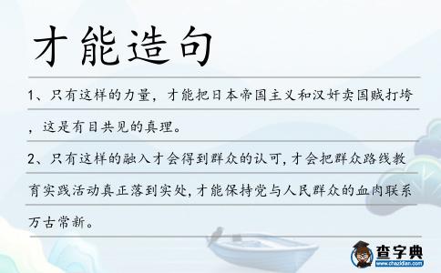 才能造句