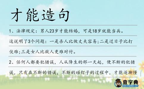 才能造句