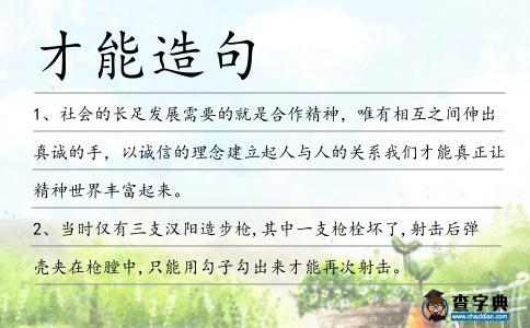 才能造句