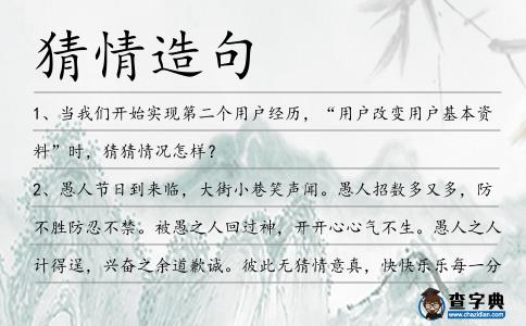 猜情造句