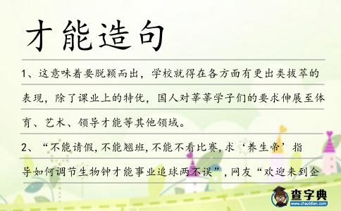 才能造句