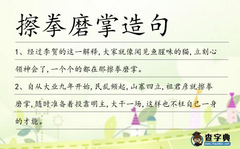 擦拳磨掌造句