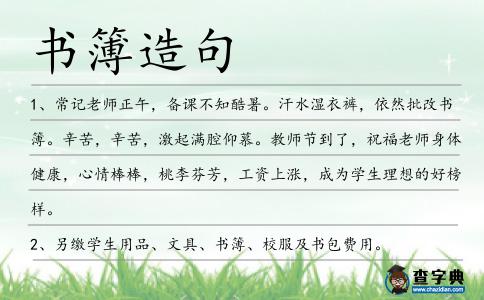 書簿造句