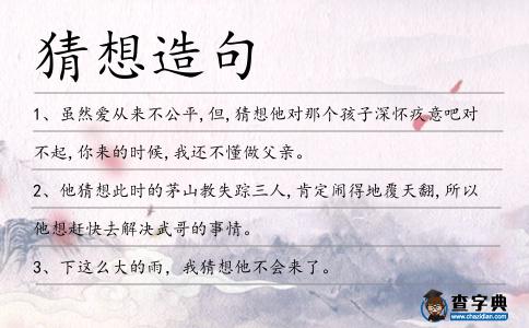 猜想造句