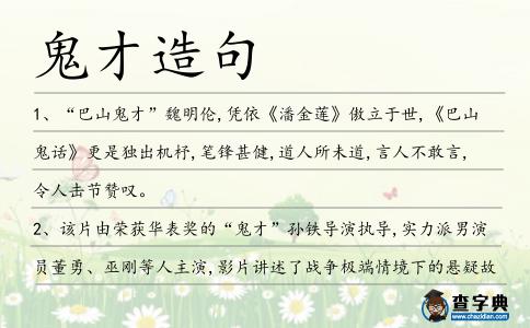 鬼才造句
