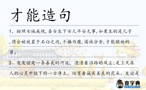 才能造句