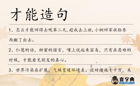 才能造句