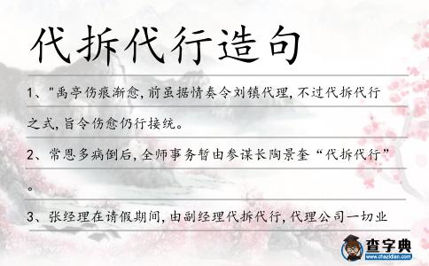 代拆代行造句