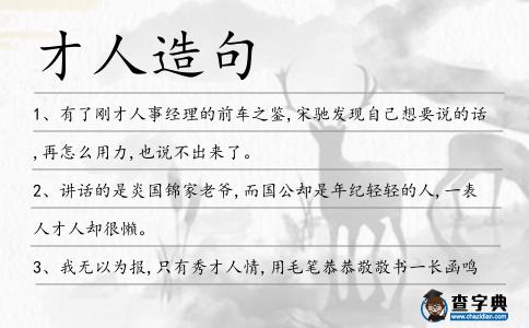 才人造句