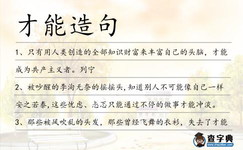 才能造句