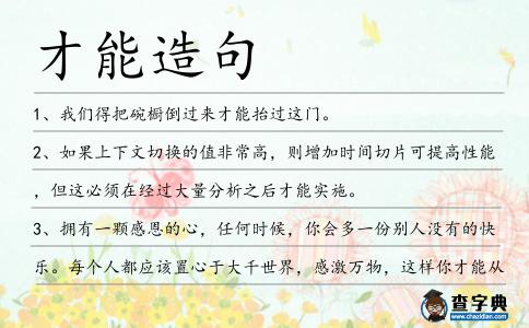 才能造句