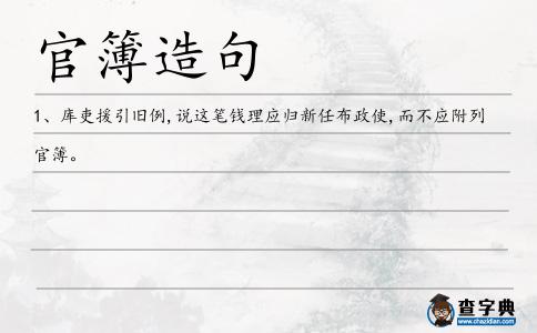 官簿造句