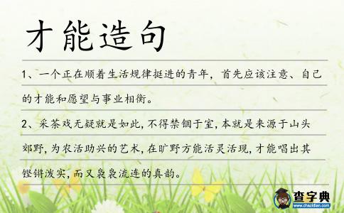 才能造句