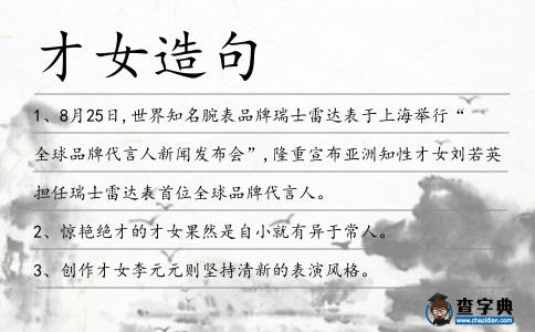 才女造句