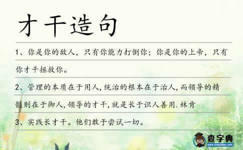 才干造句