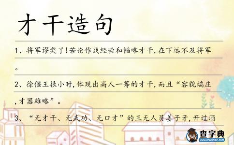 才干造句
