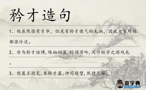 矜才造句