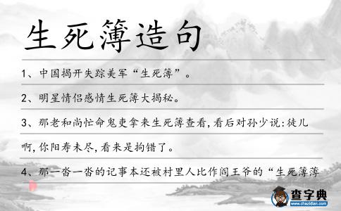 生死簿造句