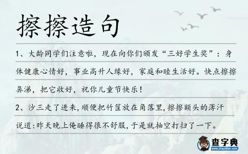 擦擦造句