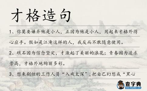才格造句