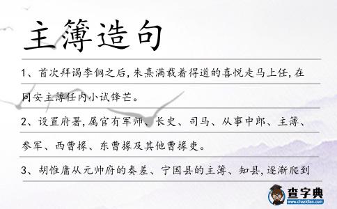 主簿造句