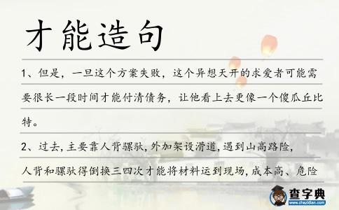 才能造句