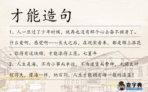 才能造句