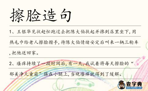擦臉造句