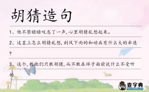 胡猜造句