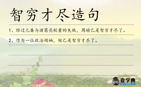 智窮才盡造句