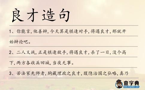良才造句