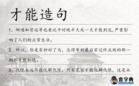 才能造句