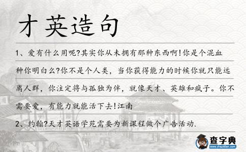 才英造句