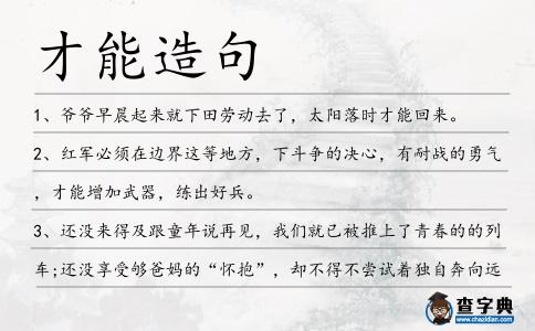 才能造句