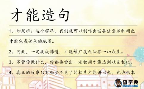 才能造句