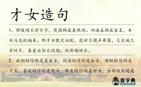 才女造句