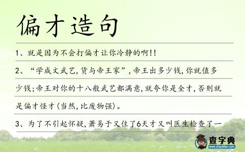 偏才造句