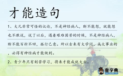 才能造句